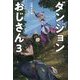 ダンジョンおじさん〈3〉 [単行本]