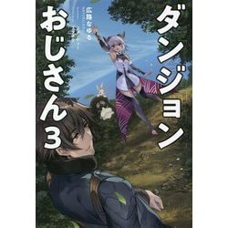 ダンジョンおじさん〈3〉 [単行本]