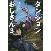 ダンジョンおじさん〈3〉 [単行本]