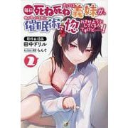 毎日死ね死ね言ってくる義妹が、俺が寝ている隙に催眠術で惚れさせようとしてくるんですけど......!<２>(ポルカコミックス) [コミック]