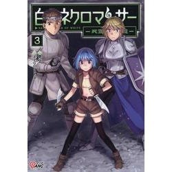 白のネクロマンサー<３>－～死霊王への道～(マンガBANGコミックス) [コミック]