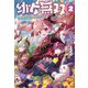 幼女無双―仲間に裏切られた召喚師、魔族の幼女になって"英霊召喚"で溺愛スローライフを送る〈2〉 [単行本]