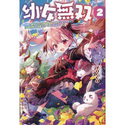 幼女無双―仲間に裏切られた召喚師、魔族の幼女になって"英霊召喚"で溺愛スローライフを送る〈2〉 [単行本]