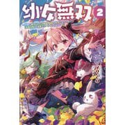 幼女無双―仲間に裏切られた召喚師、魔族の幼女になって"英霊召喚"で溺愛スローライフを送る〈2〉 [単行本]