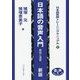 日本語の音声入門―解説と演習(日本語教師トレーニングマニュアル〈1〉) [全集叢書]