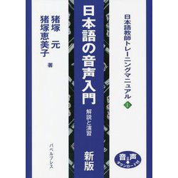 日本語の音声入門―解説と演習(日本語教師トレーニングマニュアル〈1〉) [全集叢書]