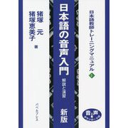 日本語の音声入門―解説と演習(日本語教師トレーニングマニュアル〈1〉) [全集叢書]