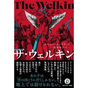 ザ・ウェルキン [単行本]