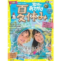 京阪神・名古屋発 家族でおでかけ 夏休み号(まっぷるマガジン) [ムックその他]