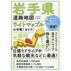 ヨドバシ.com - ライトマップル 岩手県道路地図(ライトマップル) [全集叢書] 通販【全品無料配達】