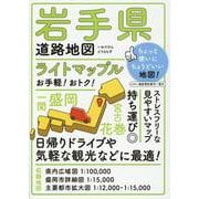 ライトマップル 岩手県道路地図(ライトマップル) [全集叢書]