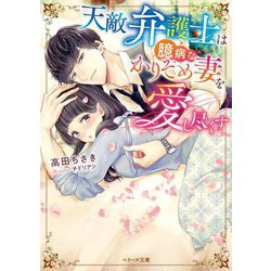 天敵弁護士は臆病なかりそめ妻を愛し尽くす(ベリーズ文庫) [文庫]