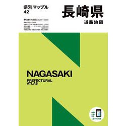 長崎県道路地図 4版 (県別マップル〈42〉) [全集叢書]