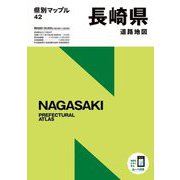 長崎県道路地図 4版 (県別マップル〈42〉) [全集叢書]
