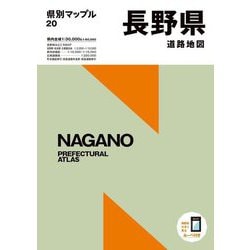 ヨドバシ.com - 長野県道路地図 5版 (県別マップル〈20〉) [全集叢書] 通販【全品無料配達】