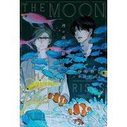 月は夜しか昇らない(ディアプラス文庫) [文庫]