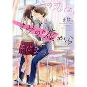 この恋は、きみの嘘からはじまった。(野いちご文庫) [文庫]