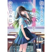 壊れそうな君の世界を守るために(スターツ出版文庫) [文庫]