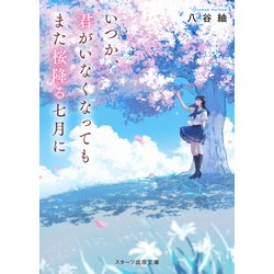 いつか、君がいなくなってもまた桜降る七月に(スターツ出版文庫) [文庫]