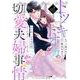 トツキトオカの切愛夫婦事情～最後の一夜のはずが、愛の証を身ごもりました～ 1(Berry's COMICS) [単行本]