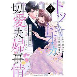 トツキトオカの切愛夫婦事情～最後の一夜のはずが、愛の証を身ごもりました～ 1(Berry's COMICS) [単行本]