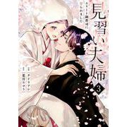 見習い夫婦～エリート御曹司に娶られました～ 3(Berry's COMICS) [単行本]