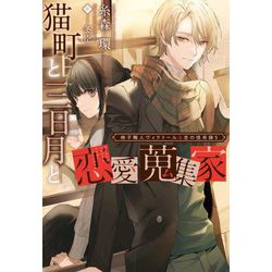 猫町と三日月と恋愛蒐集家―椅子職人ヴィクトール&杏の怪奇録〈5〉(新書館ウィングス文庫) [文庫]