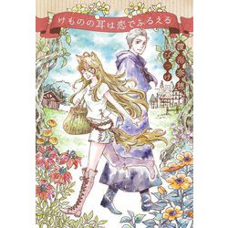 けものの耳は恋でふるえる(新書館ウィングス文庫) [文庫]