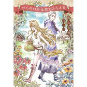 けものの耳は恋でふるえる(新書館ウィングス文庫) [文庫]