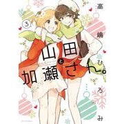 山田と加瀬さん。（３）<第３巻>(ひらり、コミックス) [コミック]