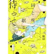 同じ所で眠るまで待って(ひらり、コミックス) [コミック]