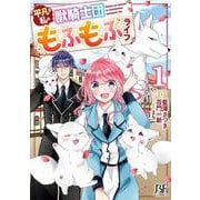 平凡な私の獣騎士団もふもふライフ　1(Berry's Fantasy COMICS－平凡な私の獣騎士団もふもふライフ) [単行本]