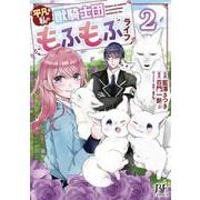 平凡な私の獣騎士団もふもふライフ 2(Berry's Fantasy COMICS－平凡な私の獣騎⼠団もふもふライフ) [単行本]