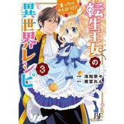 転生王女のまったりのんびり!?異世界レシピ 3(Berry's Fantasy COMICS) [単行本]