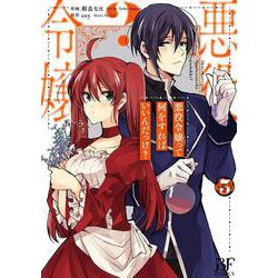 悪役令嬢って何をすればいいんだっけ？ 3(Berry's Fantasy COMICS) [単行本]