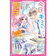 今日、キミに告白します〈4〉6つの恋の短編集(野いちごジュニア文庫) [新書]