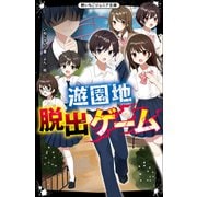遊園地脱出ゲーム(野いちごジュニア文庫) [新書]