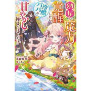 幼女の魔力が覚醒したら、冷酷パパの甘やかしが始まりました!(ベリーズファンタジー) [単行本]