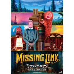 ミッシング・リンク 英国紳士と秘密の相棒 [DVD]