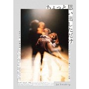 ちょっと思い出しただけ コレクターズ・エディション
