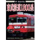 ザ・ラストラン 東武鉄道1800系 [DVD]