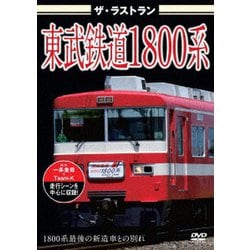 ヨドバシ.com - ザ・ラストラン 東武鉄道1800系 [DVD] 通販【全品無料