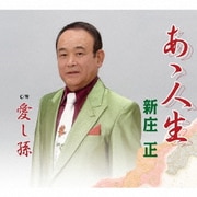 あゝ人生/愛し孫