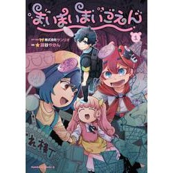 まいまいまいごえん　１<1>(角川コミックス・エース) [コミック]