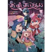 まいまいまいごえん　１<1>(角川コミックス・エース) [コミック]