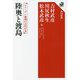 陸奥と渡島―シリーズ地域の古代日本(角川選書) [全集叢書]