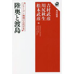 陸奥と渡島―シリーズ地域の古代日本(角川選書) [全集叢書]