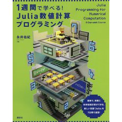 1週間で学べる!Julia数値計算プログラミング [単行本]