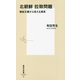 北朝鮮拉致問題―極秘文書から見える真実(集英社新書) [新書]