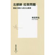 北朝鮮拉致問題―極秘文書から見える真実(集英社新書) [新書]